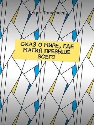 cover image of Сказ о мире, где магия превыше всего
